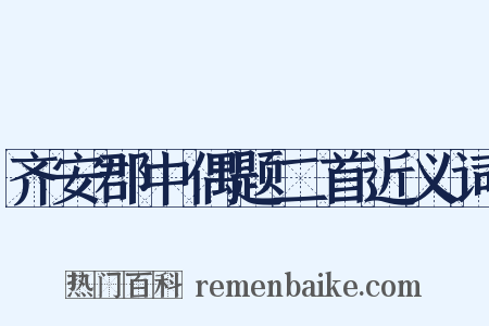 齐安郡中偶题二首近义词是什么意思的图片